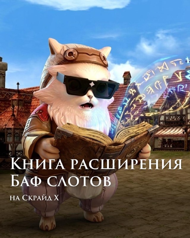 Scryde — 📰 Баф слотов будет еще больше Скрайд — 📰 Баф слотов будет еще больше