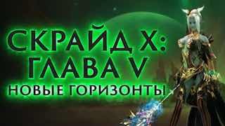 Scryde — 👹 Поясняем за Главу Скрайд — 👹 Поясняем за Главу
