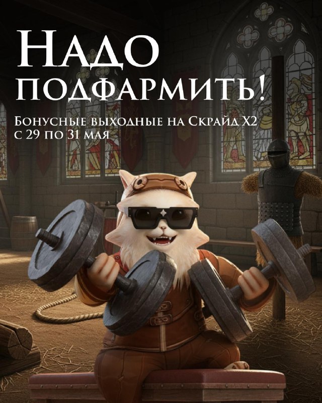 Scryde — 🏋️♀️Ща как зафармимся Скрайд — 🏋️♀️Ща как зафармимся
