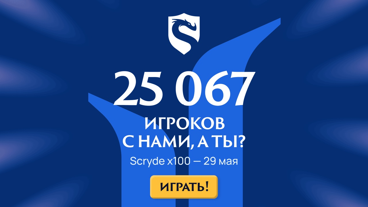 Scryde — 🗡 Обновляем прописку Скрайд — 🗡 Обновляем прописку