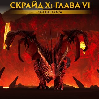 Scryde — 🗡 Скрайд Х успешно перешел на VI стадию сервера Скрайд — 🗡 Скрайд Х успешно перешел на VI стадию сервера
