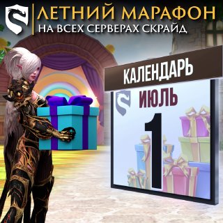Скрайд — 💰 Июль – время челленджей