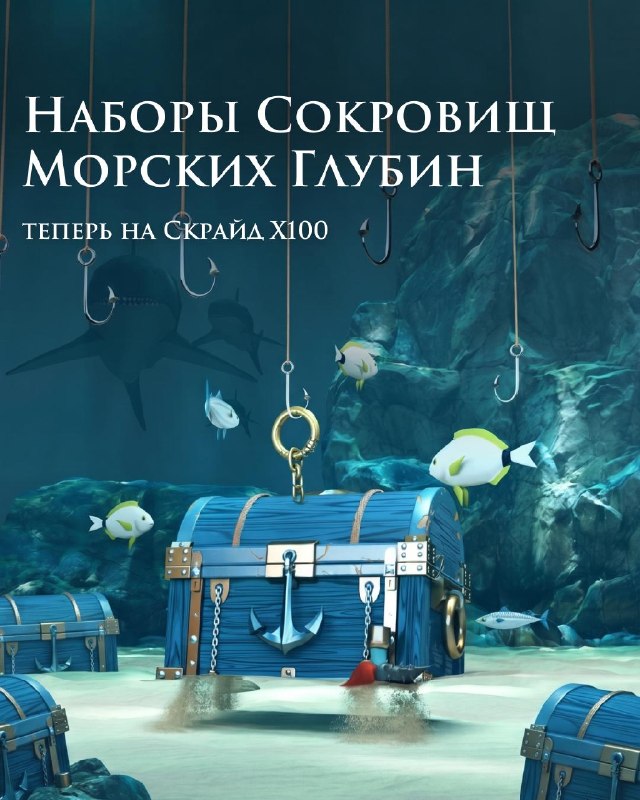 Scryde — 🐟 Сокровища Морских Глубин — теперь в бандлах и на Х100! Скрайд — 🐟 Сокровища Морских Глубин — теперь в бандлах и на Х100!